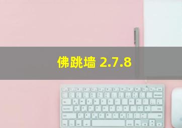 佛跳墙 2.7.8